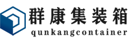 山海关集装箱 - 山海关二手集装箱 - 山海关海运集装箱 - 群康集装箱服务有限公司